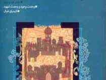 مبانی عرفانی هنر و معماری اسلامی (دفتر اول و دوم)، (حسن بلخاری قهی)