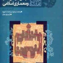 مبانی عرفانی هنر و معماری اسلامی (دفتر اول و دوم)، (حسن بلخاری قهی)