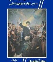 خمینیسم : جستارهایی درباره جمهوری اسلامی (یرواند آبراهامیان . کسری امیرشاهی) بدون سانسور