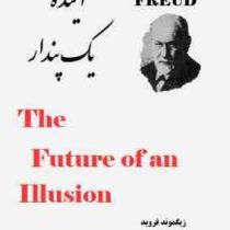 آینده یک پندار (زیگموند فروید . هاشم رضی) بدون سانسور