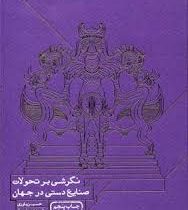 نگرشی بر تحولات صنایع دستی در جهان (حسین یاوری، فروهر نورماه)