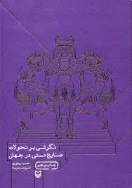 نگرشی بر تحولات صنایع دستی در جهان (حسین یاوری، فروهر نورماه)