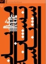 مبانی نشانه شناسی