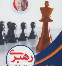 رهبری درس هایی از سال ها زندگی و کار در منچستر یونایتد(سرالکس فرگوسن.هنگامه خدا بنده)