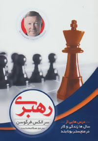 رهبری درس هایی از سال ها زندگی و کار در منچستر یونایتد(سرالکس فرگوسن.هنگامه خدا بنده)
