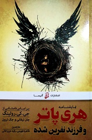 نمایشنامه هری پاتر و فرزند نفرین شده (آتیسا)