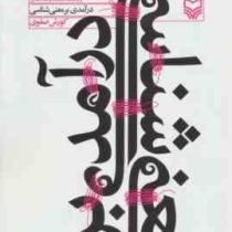 درآمدی بر معنی شناسی (کورش صفوی)