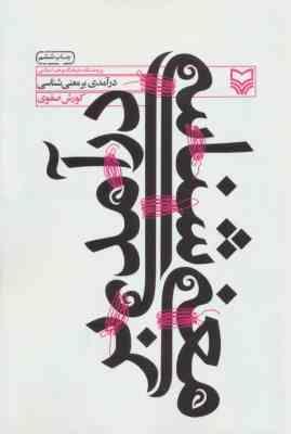 درآمدی بر معنی شناسی (کورش صفوی)