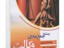 بسته جمع بندی جامع وکالت با اصلاحات سال 1399 (6000 نکته کلیدی و مهم)