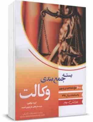 بسته جمع بندی جامع وکالت با اصلاحات سال 1399 (6000 نکته کلیدی و مهم)