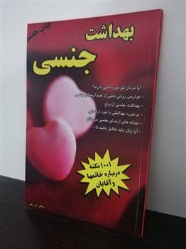 بهداشت جنسی :1001 نکته در باره خانمها و آقایون ( عارف راد)