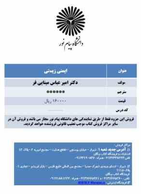 جزوه درسی ایمنی زیستی (امیر عباس مینایی فر) 120 ص