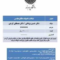 جزوه درسی شناخت ادبیات دفاع مقدس