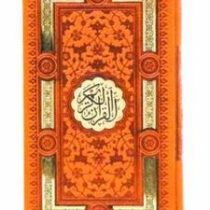 پک 2 جلدی مفاتیح الجنان و القرآن الکریم (پالتویی قابدار چرم پیام عدالت)