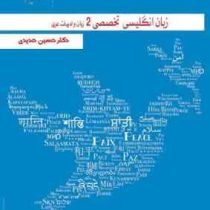 زبان تخصصی 2 رشته زبان و ادبیات عرب (دکتر حسین حدیدی)