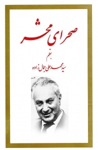 صحرای محشر (محمد علی جمال زاده) چاپ 1323 بدون سانسور