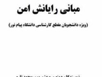 مبانی رایانش امن (منصوره عشوریان ، محمد تاری)