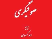 خدا با ماست صوفیگری (احمد کسروی) بدون سانسور