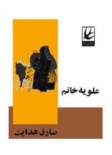 علویه خانم صادق هدایت (پرستو) بدون سانسور