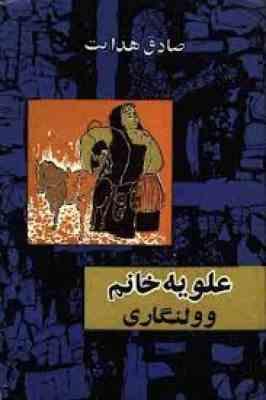 علویه خانم و ولنگاری صادق هدایت (قطع وزیری جلد سخت امیرکبیر) بدون سانسور