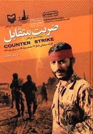 ضربت متقابل (کارنامه عملیاتی لشکر 27 محمد رسول الله در تابستان 1361)، (گل علی بابایی)