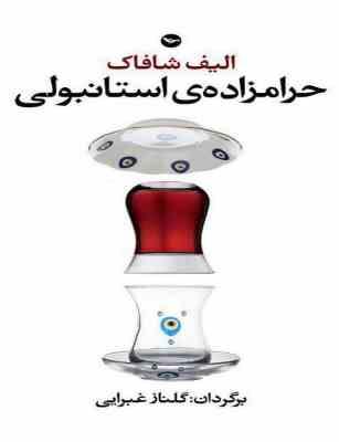 حرامزاده ی استانبولی (الیف شافاک گلناز غبرایی)