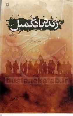 زنده باد کمیل(محسن مطلق)