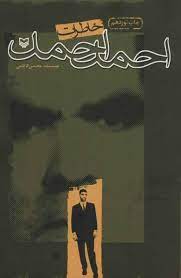 خاطرات احمد احمد (محسن کاظمی)