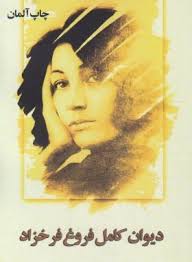 دلنوشته های فروغ فرخزاد چاپ آلمان (دیوان کامل فروغ فرخزاد به انضمام نامه های خصوصی)