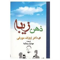 ذهن زیبا (ژوزف مورفی . هوشیار رزم آزما)