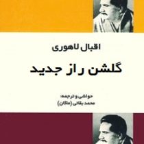 گلشن راز جدید (محمد اقبال لاهوری . محمد بقائی)