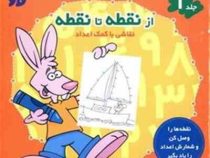 از نقطه تا نقطه 1 نقاشی به کمک اعداد (تولد)