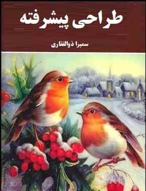 طراحی پیشرفته (سمیرا ذوالفقاری)