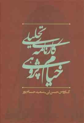 کارنامه تحلیلی خیام پژوهی در ایران ( سعید حسام پور)