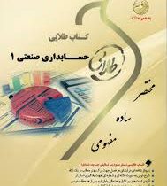 کتاب طلایی حسابداری صنعتی 1 CD (محمد عرب مازیار یزدی . علی نادری زنجانی)