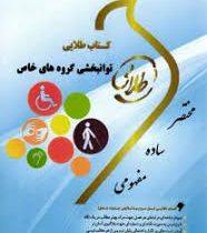 کتاب طلایی توانبخشی گروه های خاص (علی اصغر کاکوجویباری . اعظم شریفی . فرشید علیپور)