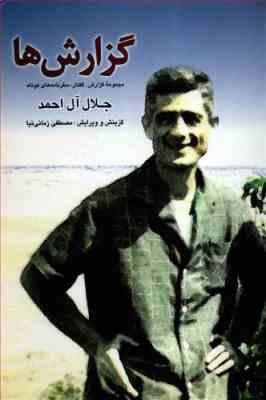 گزارش ها (جلال آل احمد)