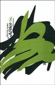 مجموعه مقالات درباره زبان (محمد رضا باطنی)