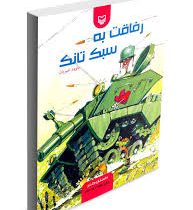 رفاقت به سبک تانک (داوود امیریان)