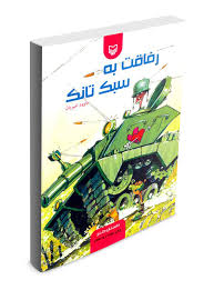 رفاقت به سبک تانک (داوود امیریان)