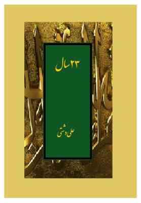 بیست و سه سال 23 سال : رسالت (علی دشتی) چاپ 2003 بدون سانسور