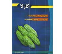 کارلا ( موثرترین گیاه در درمان دیابت / قابل گشت در مزرعه ؛ گلخانه و منزل ) (عباس نورزائی)