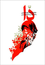 کتاب دا (خاطرات سیده زهرا حسینی)