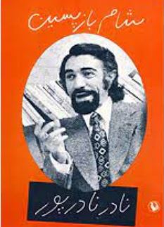 شام بازپسین (نادر نادرپور)