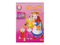 پک شنگول و منگول (با سی دی)
