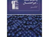 قلم چی مجموعه ی طبقه بندی شده ریاضیات گسسته و جبر احتمال 97 96