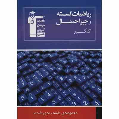 قلم چی مجموعه ی طبقه بندی شده ریاضیات گسسته و جبر احتمال 97 96