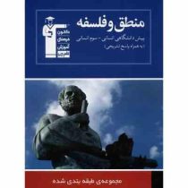 قلم چی مجموعه ی طبقه بندی شده منطق و فلسفه (پیش دانشگاهی سوم انسانی) 97 96