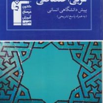 قلم چی مجموعه ی طبقه بندی شده عربی اختصاصی پیش دانشگاهی (انسانی) 97 96