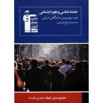 قلم چی مجموعه ی طبقه بندی شده جامعه شناسی و علوم اجتماعی (دوم.سوم.پیش دانشگاهی انسانی) 97 96